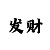 大发回血人工计划qq